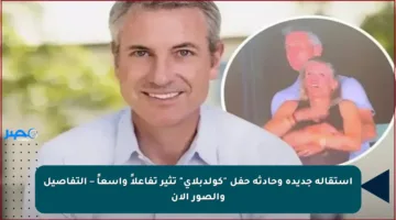 استقالة جديدة وحادثة حفل “كولدبلاي” تثير تفاعلاً واسعاً – التفاصيل والصور الآن